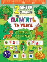 Смирнова К. В. 2 метри завдань — Пам’ять та увага. Лісова прогулянка 978-966-284-680-5