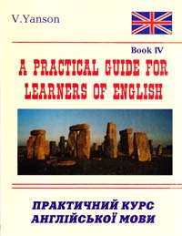 Янсон В. A Practical Guide for Learners of English = Практичний курс англійської мови для студентів вищих навчальних закладів. Книга 4 : навчальний посібник 966-509-079-8