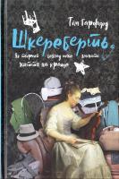 Гарфорд Тім Шкереберть. Як творчий безлад може змінити життя на краще 978-617-7513-97-0