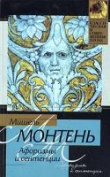 Мишель Монтень Мишель Монтень. Афоризмы и сентенции 5-17-019030-1, 966-7300-75-7