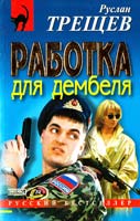 Трещев Руслан Работка для дембеля 5-04-009491-4