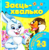 Уклад. Я. Грудій Заєць-хвалько 978-617-540-866-7