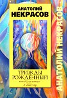 Некрасов Анатолий Трижды рождённый, или Из гусеницы в бабочку 978-5-271-39178-1, 978-5-4215-3493-8