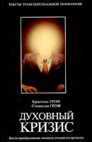 Кристина Гроф, Станислав Гроф Духовный кризис. Когда преобразование личности становится кризисом 5-17-018323-2