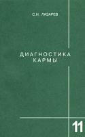 С. Н. Лазарев Диагностика кармы. Книга 11. Завершение диалога 5-900694-07-0