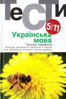 Гуйванюк Н.В. Українська мова. Тестові завдання. 5-11 класи: посібник 978-966-580-529-8