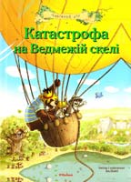 Валько Катастрофа на Ведмежій скелі 978-617-526-446-1