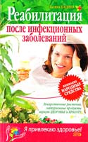 Панина Галина Реабилитация после инфекционных заболеваний 5-699-13272-4