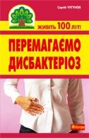 Чугунов Сергій Петрович Перемагаємо дисбактеріоз 978-966-10-2112-8