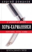 Сергей Романов Воры-карманники. От ширмача до щипача 5-699-09827-5