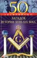 Скляренко Валентина, Сядро Владимир, Очкурова Оксана 50 знаменитых загадок истории XVIII-XIX века 978-966-03-5674-0