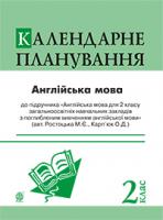 Андрієнко А.А. Англійська мова : календарне планування : 2 кл (підр. Карп’юк О.Д. для спеціалізованих шкіл) 978-966-10-3082-3