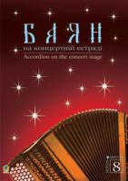 Семешко Анатолій Андрійович Баян на концертній естраді. Випуск 8. 979-0-707509-82-1