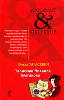 Тарасевич Ольга Талисман Михаила Булгакова 978-5-699-64984-6
