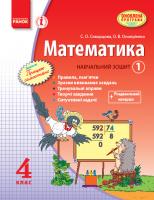 Скворцова С.О., Онопрієнко О.В. Математика. 4 клас. Навчальний зошит. 1 частина