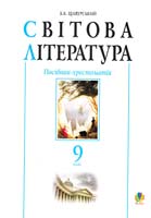 Автор-упорядник Щавурський Б. Світова література. 9 клас. Посібник-хрестоматія 978-966-10-1743-5