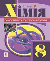 Дячук Людмила Степанівна Хімія : самостійні та контрольні роботи : 8 кл. (з голограмою) 978-966-10-3412-8