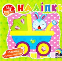 Мої перші наліпки. Зайченя 978-617-734-391-1