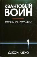 Кехо Джон Квантовый воин: сознание будущего 978-985-15-2605-1