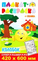 Плакат-раскраска + сказка. Колобок