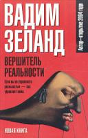 Вадим Зеланд Вершитель реальности 5-17-031661-5, 5-271-11998-х, 5-17-031661-8