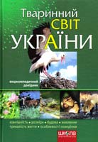 Р. В. Шаламов, О. А. Литовченко Тваринний світ України 966-8182-40-5