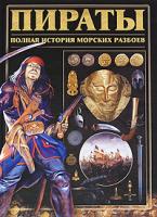 И. Е. Гусев Пираты: Полная история морских разбоев 978-985-16-6060-1