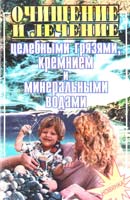 Упорядник Є.П. Комрат Очищение и лечение целебными грязями, кремнием и минеральными водами 966-7265-47-1