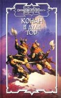 Ник Эндрюс Конан и духи гор 5-17-011915-1, 5-93698-076-8