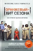 Керман Пайпер Оранжевый - хит сезона. Как я провела год в женской тюрьме 978-617-7347-61-2