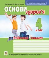Шост Наталія Богданівна, Кікінежді Оксана Михайлівна, Шульга Ірина Мирославівна Основи здоров’я : робочий зошит : 4 клас : до підр. Кікінежді О.М., Шост Н.Б., Шульги І.М. 2005000009723