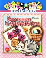 Трикоз Сніжана Талановиті пальчики. Картинки із солоного тіста 978-966-178-277-7
