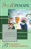 Ремарк Эрих Мария Время жить и время умирать 5-17-007145-0