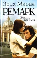 Ремарк Эрих Мария Жизнь взаймы 978-5-17-081434-3