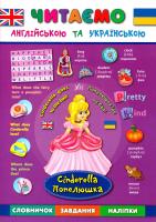 Л. О. Зінов'єва, К. В. Смирнова, О. С. Собчук Попелюшка. Cinderella 978-966-284-427-6