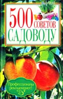сост. Ю. Д. Бойчук 500 советов садоводу 978-966-14-4318-0, 978-5-9910-2252-1
