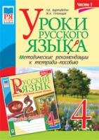Вартабедян Людмила Володимирівна, Голінщак Жанна Анатоліївна Уроки русского языка. 4 кл.Часть 1.Методические рекомендации к тетрадям-пособиям. 978-966-10-1428-1