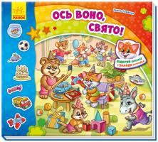 Сонечко Ірина Знайди Мурчика. Ось воно, свято! З віконцями 978-966-74-8968-7