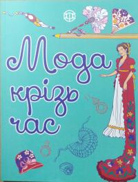 Булгар О. Розмальовка. Мода крізь час 978-617-7579-15-0