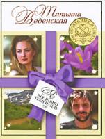 Татьяна Веденская Я все равно тебя найду 978-5-699-36155-7
