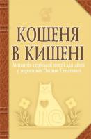 Лучук Іван Володимирович Кошеня в кишені 978-966-10-1579-0