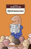 Довлатов Сергей Представление (сборник) 978-5-389-05273-4