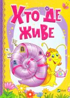 БОЧАРОВА Тетяна, ЖАДАН Людмила Хто де живе 978-966-942-332-0