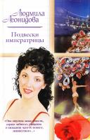 Леонидова Людмила Подвески императрицы 5-17-036954-9, 5-9713-2486-1, 5-9762-2664-7