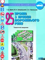 Дерех З. 25 уроків з правил дорожнього руху: Тематичні завдання 978-966-8959-47-9