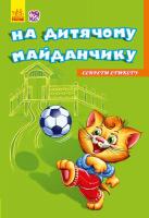 Меламед Геннадій Секрети етикету. На майданчику 978-966-747-477-5