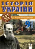 Савельєв Олександр Миколайович Історія України.533 завдань для інтерактивного навчання. 9 кл. 978-966-10-1006-1