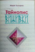 Чумарна М. І. Тойнопис вишивки 978-617-629-420-7
