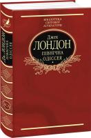 Лондон Джек Північна Одіссея 978-966-03-4510-2