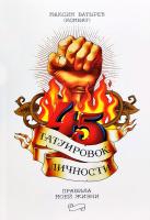 Батырев Максим (Комбат) 45 татуировок личности. Правила моей жизни